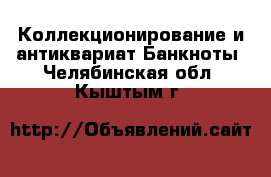 Коллекционирование и антиквариат Банкноты. Челябинская обл.,Кыштым г.